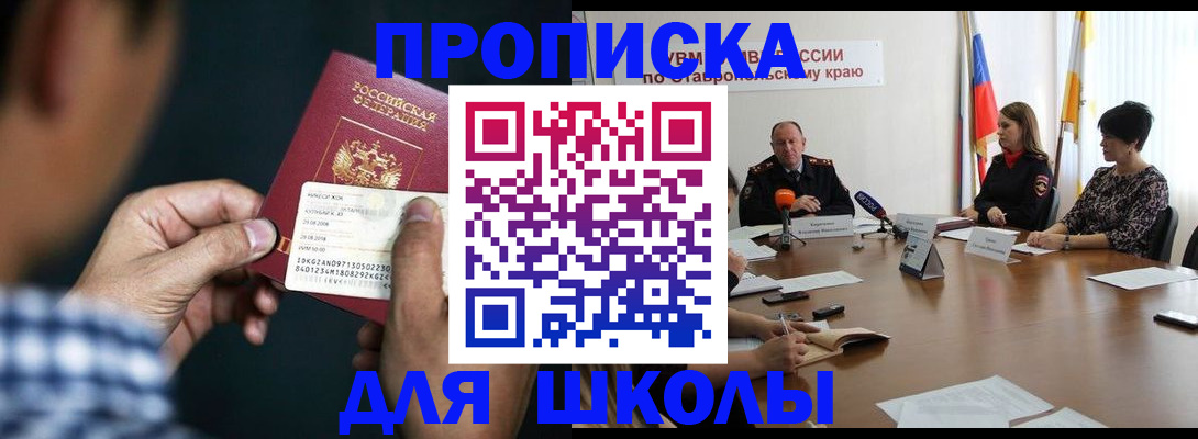 прописка для школы в Долгопрудном